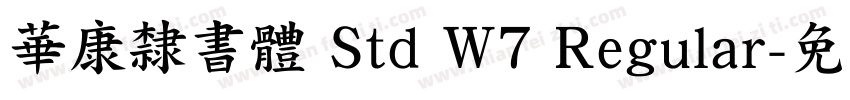 華康隸書體 Std W7 Regular字体转换